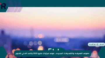 «موعد الصرف» والتعديلات الجديدة.. موعد مرتبات مايو 2025 والحد الأدنى للأجور